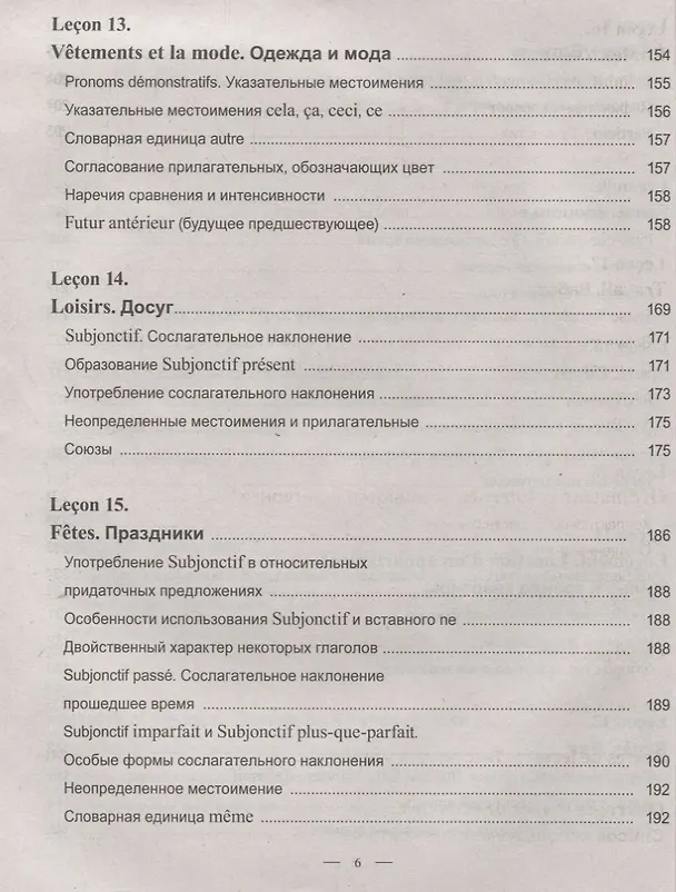 Книга Практический курс французского языка (Е. Лоскутова) — 5