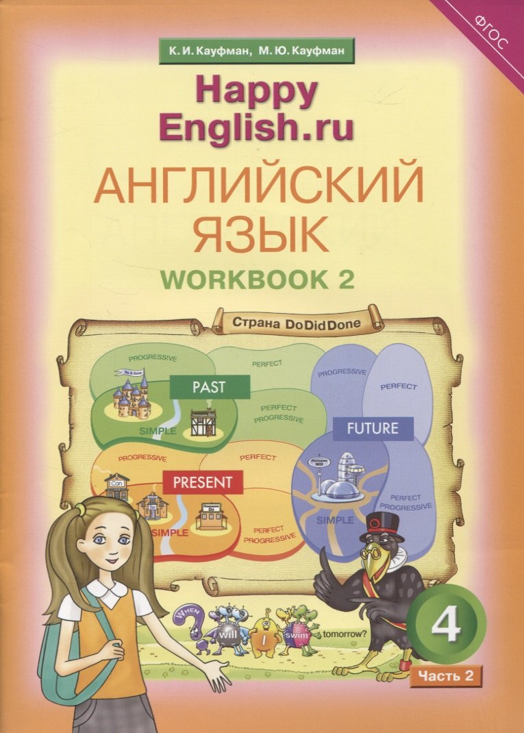 

Английский язык. Рабочая тетрадь № 2 к учебнику для 4 класса общеобразовательных учреждений Счастливый английский.ру/ Happy English.ru