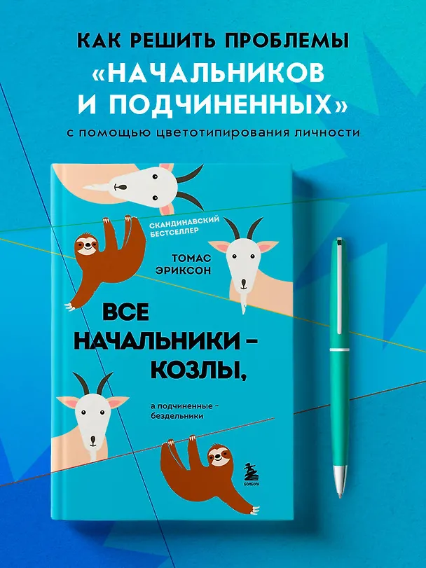 Книга Все начальники - козлы, а подчиненные - бездельники (Томас Эриксон) — 5