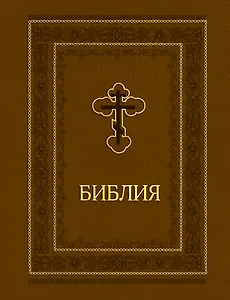 Библия. Ветхий и Новый завет. Эксклюзивное оформление (коричневая)