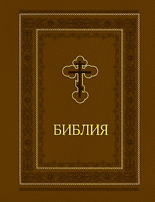 Библия. Ветхий и Новый завет. Эксклюзивное оформление (коричневая) — 3048618 — 1