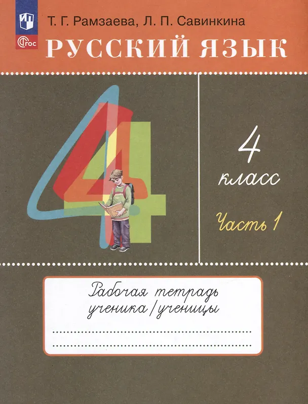 Книга Русский язык. 4 класс. Рабочая тетрадь. В 2 частях. Часть 1 (Людмила Савинкина, Тамара Рамзаева) — 1