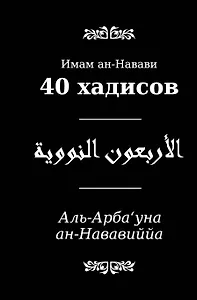 40 хадисов (часть текста параллельно на русском и арабском языках)
