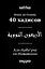 40 хадисов (часть текста параллельно на русском и арабском языках) — 2492104 — 1