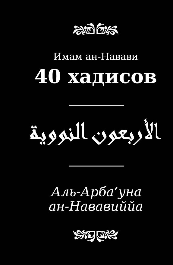 Книга 40 хадисов (часть текста параллельно на русском и арабском языках) (Йахйа ибн Шараф) — 1