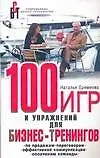 Книга 100 игр и упражнений для бизнес-тренингов ()