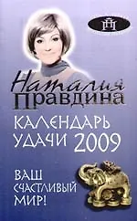 Календарь удачи на 2009  год. Ваш счастливый мир!