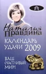 Календарь удачи на 2009  год. Ваш счастливый мир! — 2180028 — 1