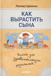 Как вырастить сына.Книга для здравомыслящих родителей