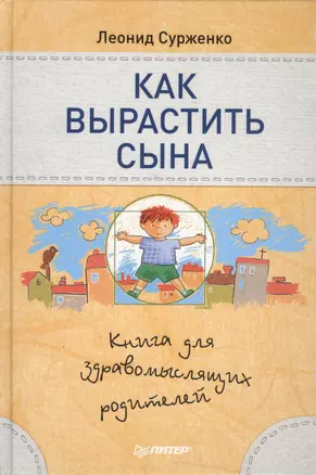 Как вырастить сына.Книга для здравомыслящих родителей — 2429584 — 1