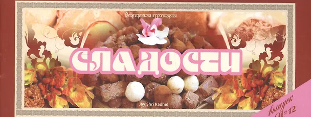 Книга Ведическая кулинария. Сладости. Выпуск № 12 () — 1
