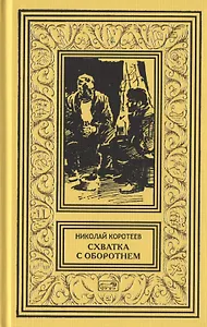Схватка с оборотнем  Огненная западня  Родной брат женьшеня  Грифон  Перевал. Рассказы