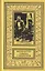 Схватка с оборотнем  Огненная западня  Родной брат женьшеня  Грифон  Перевал. Рассказы — 2823052 — 1