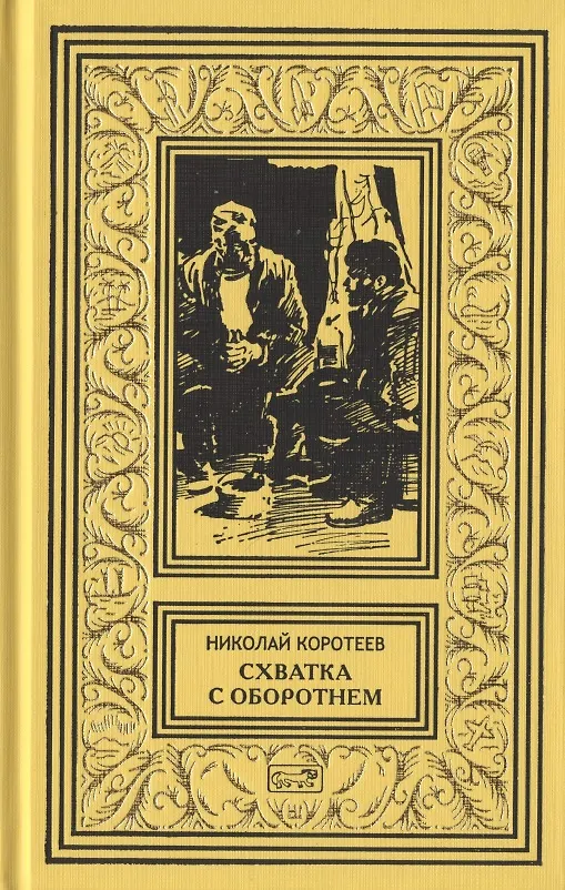 Книга Схватка с оборотнем  Огненная западня  Родной брат женьшеня  Грифон  Перевал. Рассказы (Николай Коротеев) — 1
