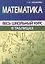 Математика. Весь школьный курс в таблицах — 2969405 — 1