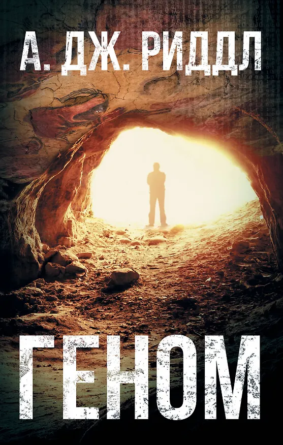 Книга Геном (А.Дж. Риддл) — 1