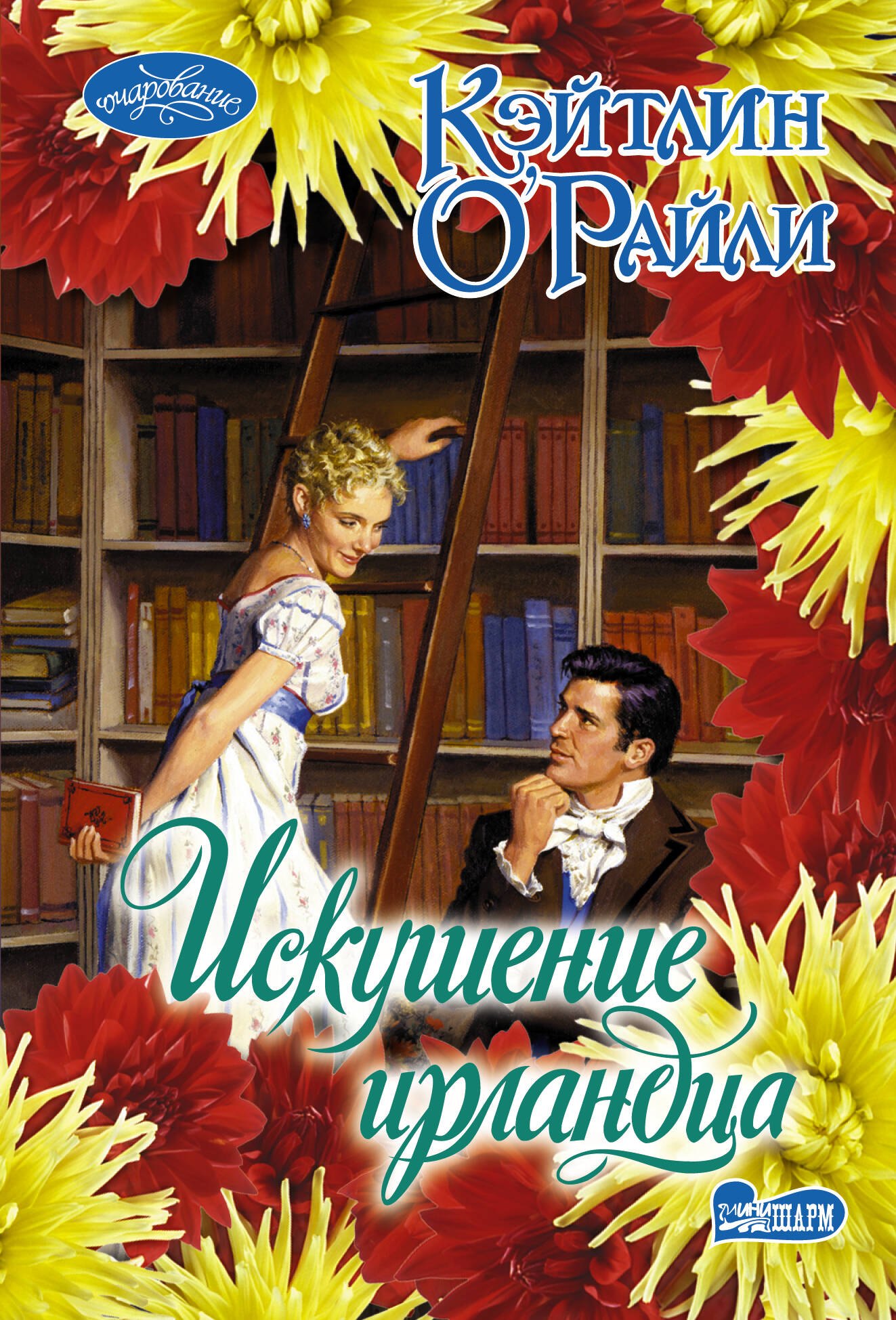 

Искушение ирландца