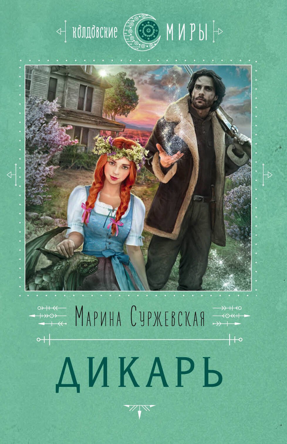 

Дикарь