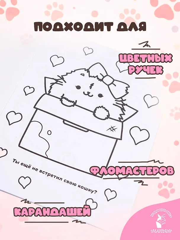 Книга Мурлыкаем с Пушмяу: раскраска для счастья () — 6