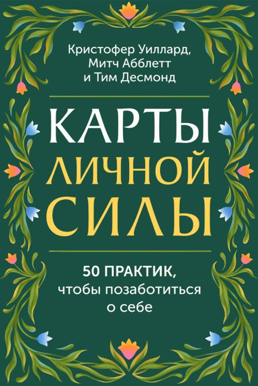 Карты личной силы. 50 практик, чтобы позаботиться о себе