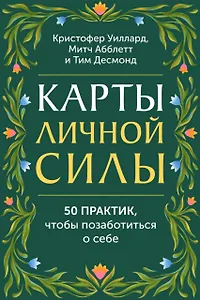 Карты личной силы. 50 практик, чтобы позаботиться о себе