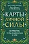 Карты личной силы. 50 практик, чтобы позаботиться о себе — 3139947 — 1