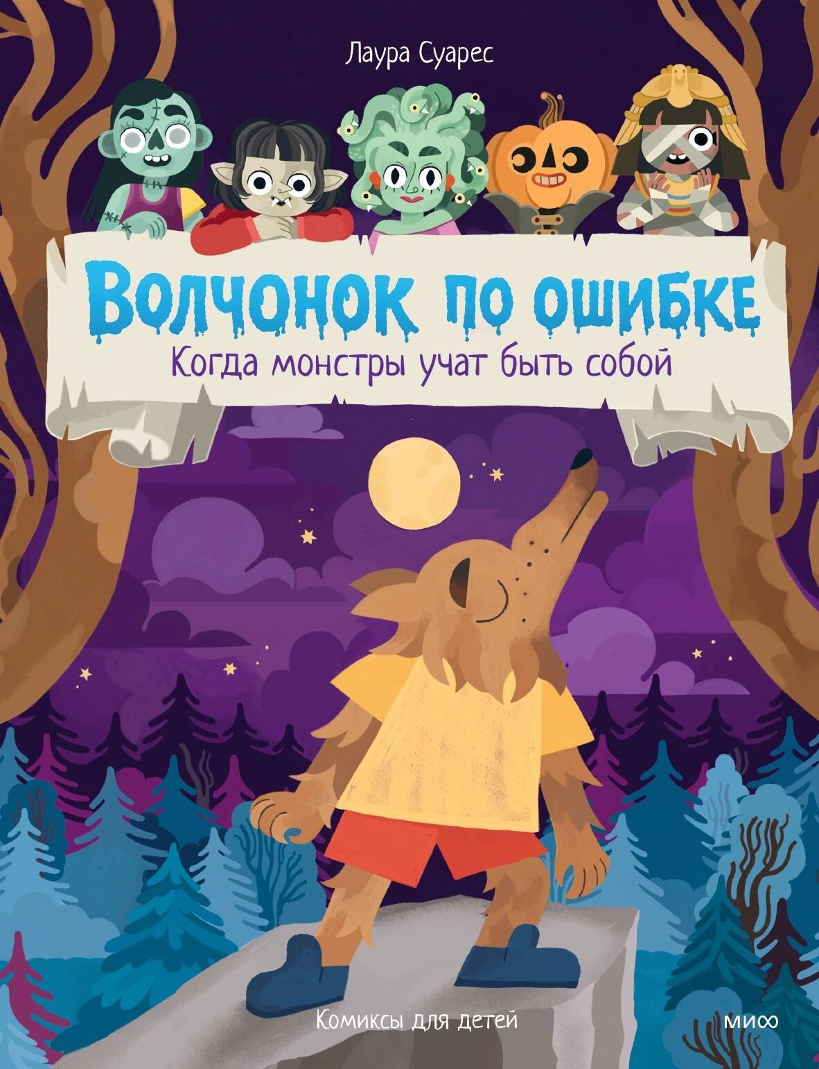 Суарес Лаура Волчонок по ошибке. Когда монстры учат быть собой