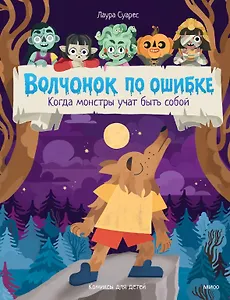 Волчонок по ошибке. Когда монстры учат быть собой