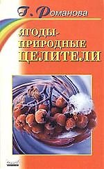 Книга Ягоды - природные целители (Галина Романова) — 1