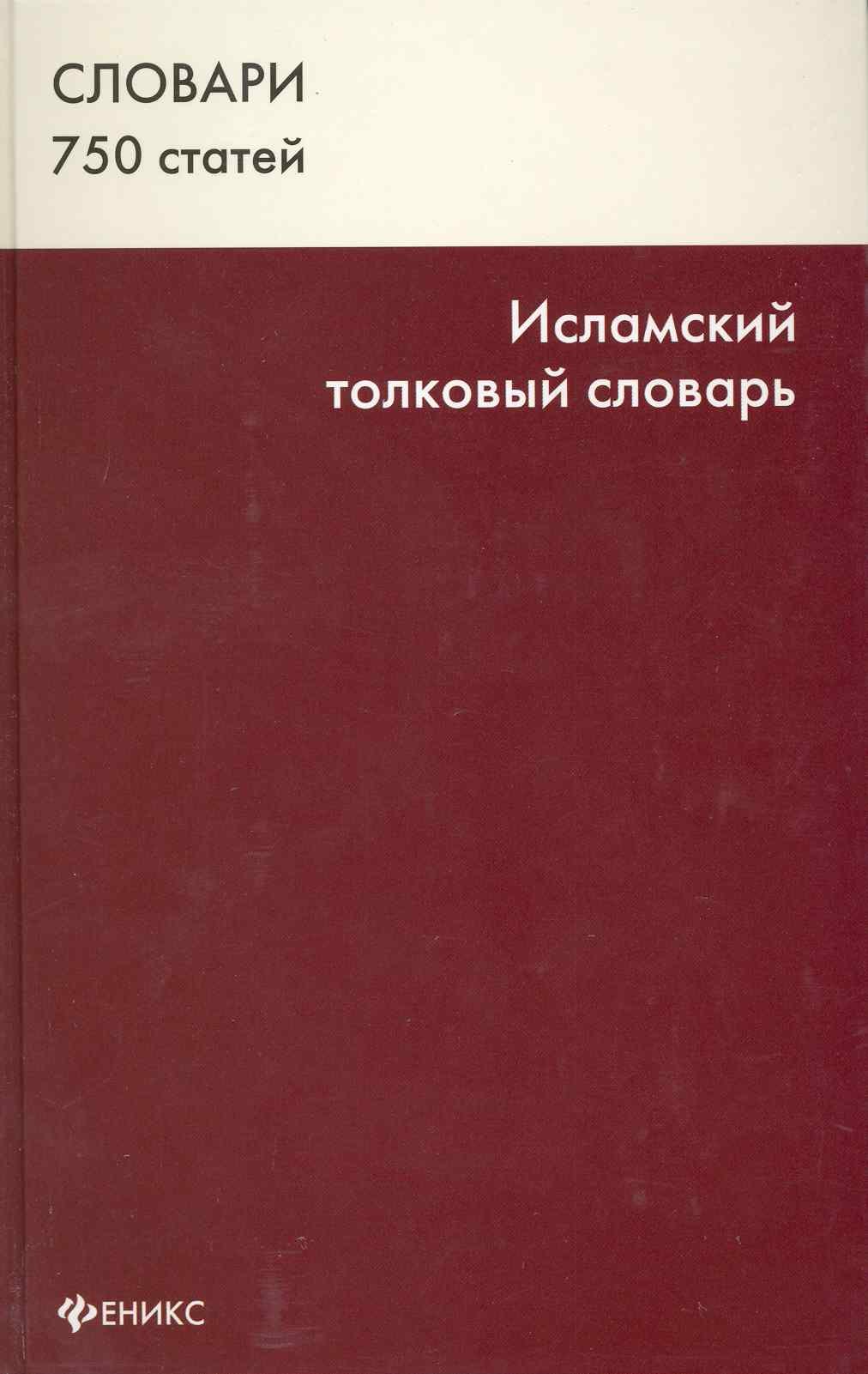 

Исламский толковый словарь 750 ст. (Словари)