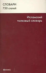 Исламский толковый словарь 750 ст. (Словари)