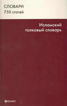 Исламский толковый словарь 750 ст. (Словари) — 2216869 — 1