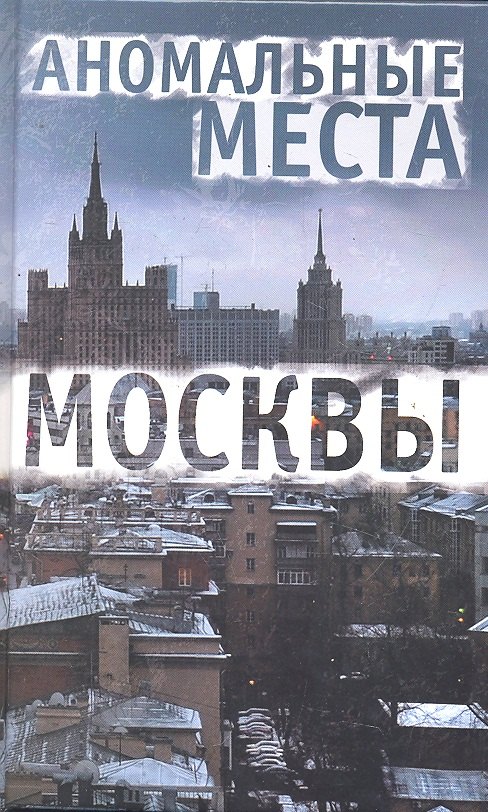 

Аномальные места Москвы. 3-е изд., испр.и доп. Разумовская Е.А.