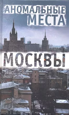 Аномальные места Москвы. 3-е изд., испр.и доп. Разумовская Е.А. — 2290344 — 1