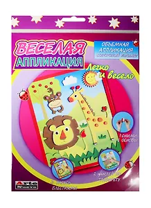 Набор Веселая аппл. Дикие животные (DT-1008 new) (д/дет. творч.) (3+) (упаковка) (Arte Nuevo)