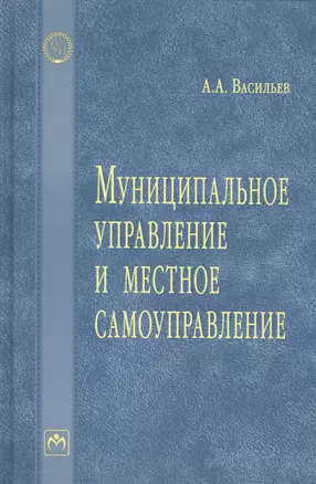 Муниципальное управление и местное самоуправление — 2582827 — 1