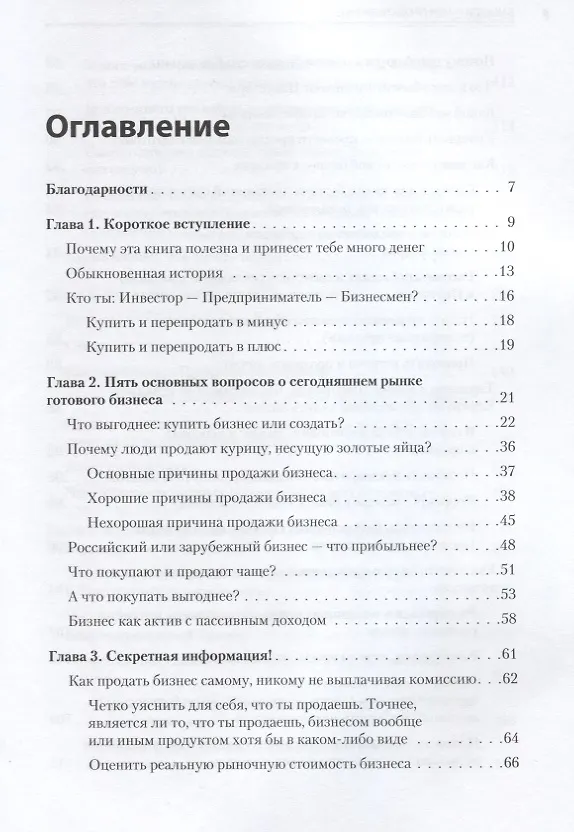 Книга Как купить или продать бизнес. Пособие для бизнесмена (Егор Падалкин) — 2