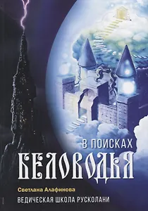 Ведическая школа Русколани. В поисках Беловодья