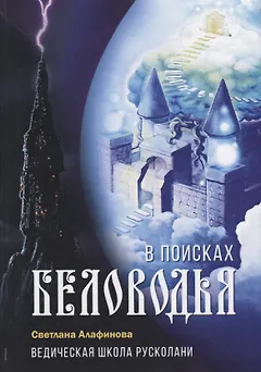 Ведическая школа Русколани. В поисках Беловодья