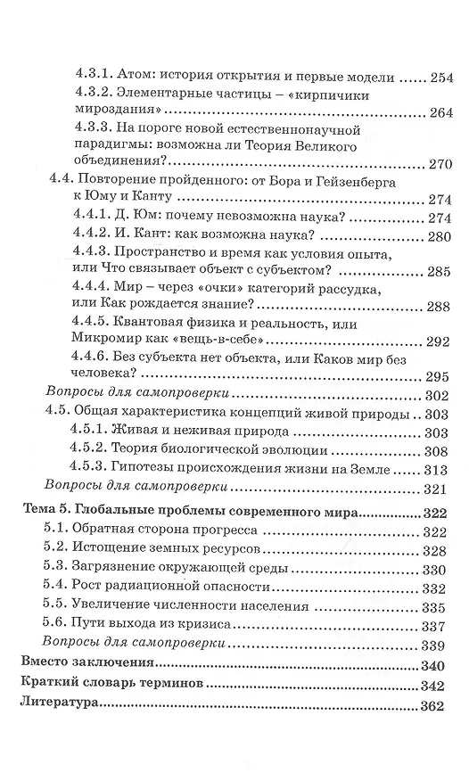 Книга Естественнонаучная картина мира (исторические и философские аспекты). Учебное пособие (Дмитрий Гусев) — 4