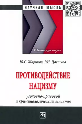 Противодействие нацизму: Монография — 2935515 — 1