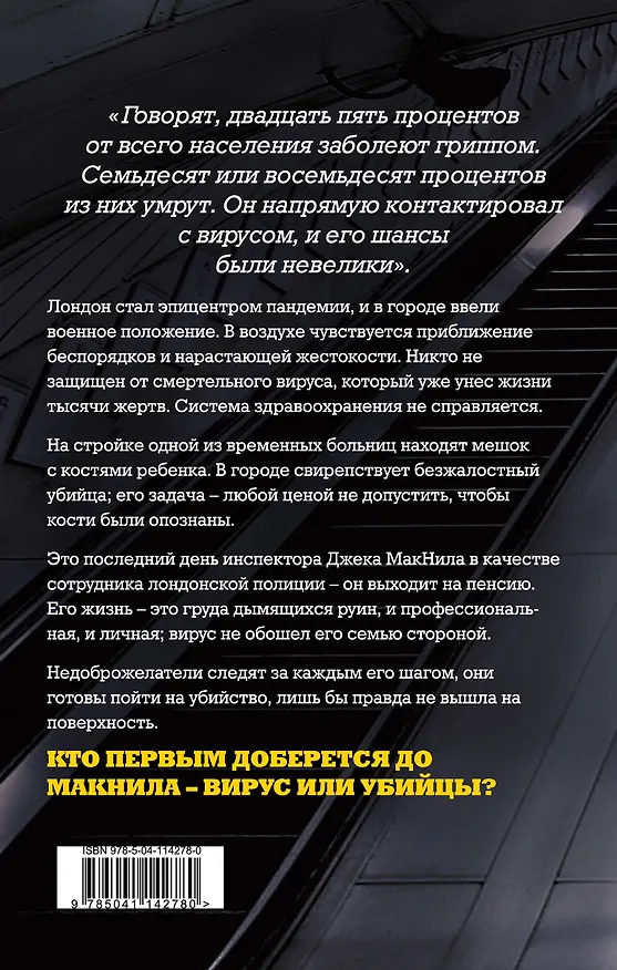Книга Локдаун (Питер Мэй) — 2