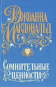 Сомнительные ценности