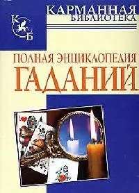 Полная энциклопедия гаданий — 2109612 — 1