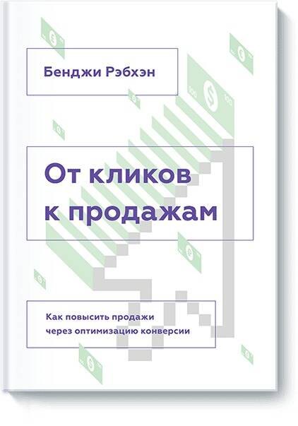 

От кликов к продажам. Как повысить продажи через оптимизацию конверсии