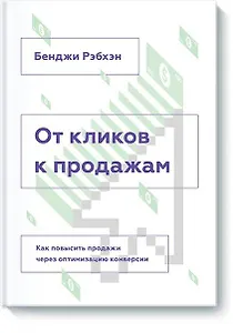 От кликов к продажам. Как повысить продажи через оптимизацию конверсии