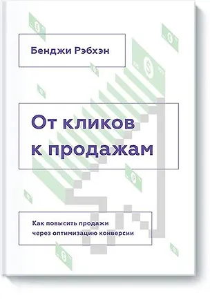 Книга От кликов к продажам. Как повысить продажи через оптимизацию конверсии (Бенджи Рэбхэн)