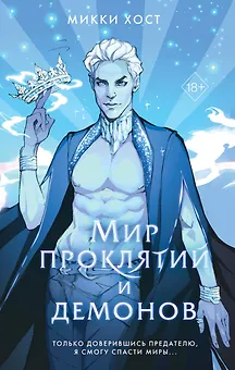 Мир проклятий и демонов (#2)