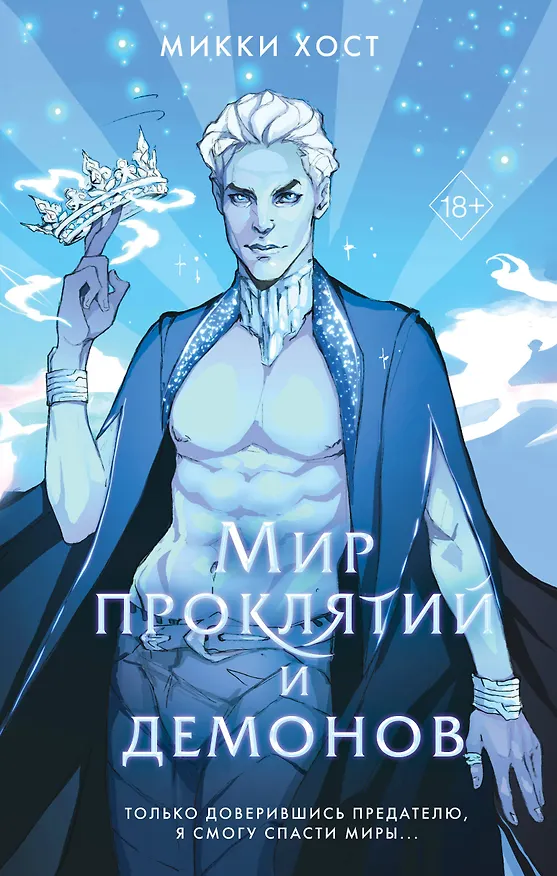 Книга Мир проклятий и демонов (#2) (Микки Хост) — 1