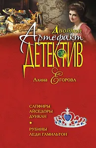 Сапфиры Айседоры Дункан. Рубины леди Гамильтон